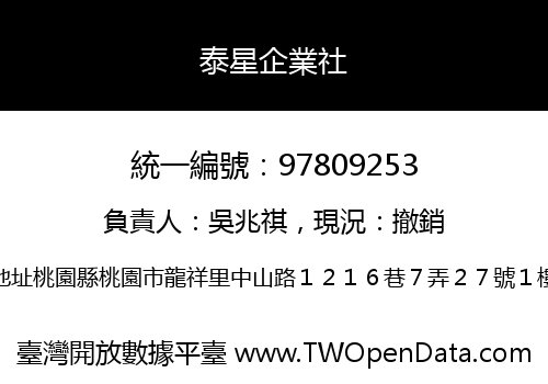 泰星企業社
