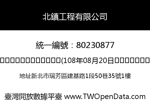 北鎮工程有限公司