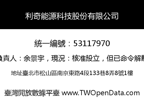 利奇能源科技股份有限公司