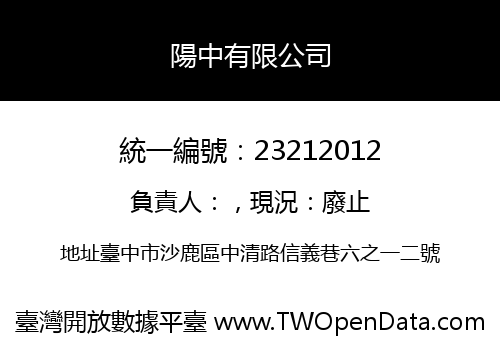 陽中有限公司