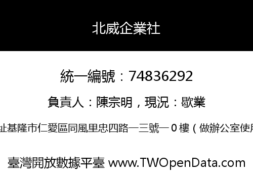 北威企業社