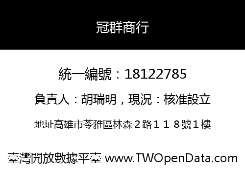 冠群商行