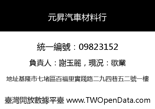 元昇汽車材料行