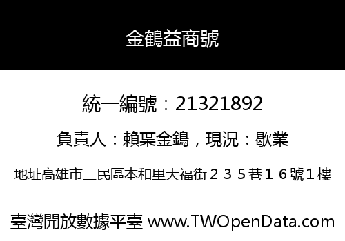 金鶴益商號