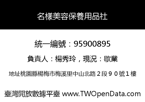 名樣美容保養用品社