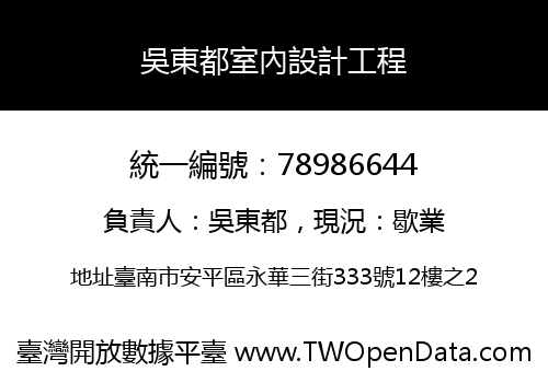 吳東都室內設計工程