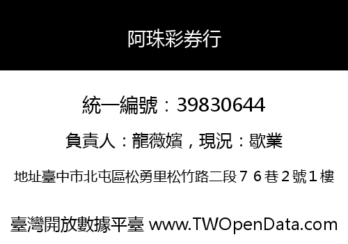 阿珠彩券行