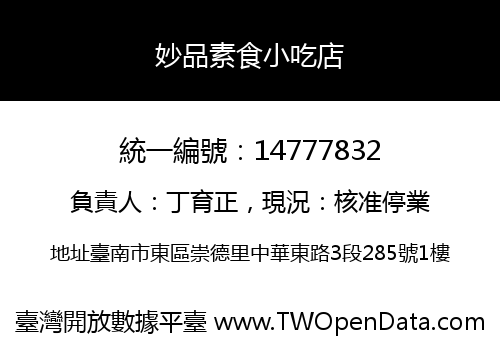 妙品素食小吃店