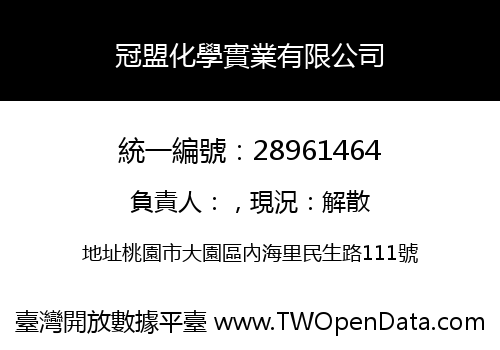 冠盟化學實業有限公司