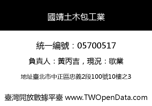 國靖土木包工業