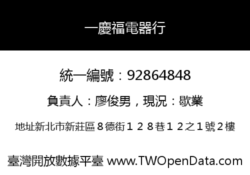 一慶福電器行