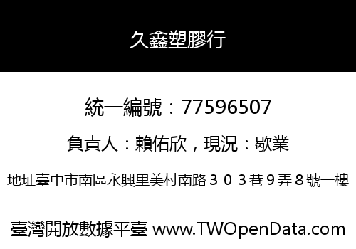 久鑫塑膠行