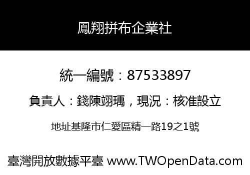 鳳翔拼布企業社