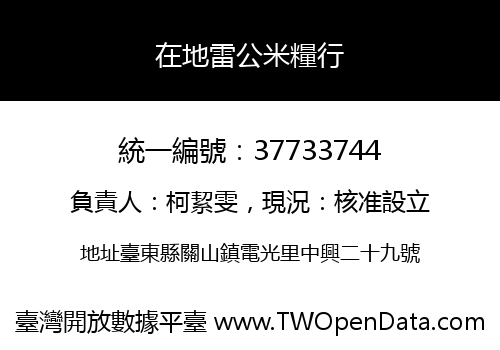 在地雷公米糧行