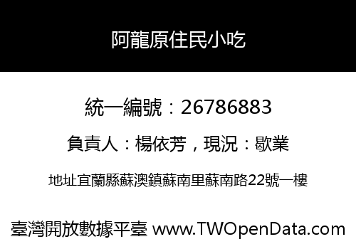 阿龍原住民小吃