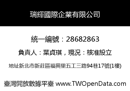 瑞輝國際企業有限公司