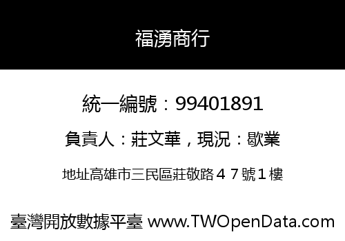 福湧商行