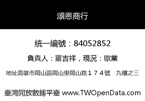 頌恩商行