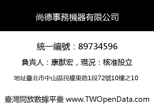 尚德事務機器有限公司