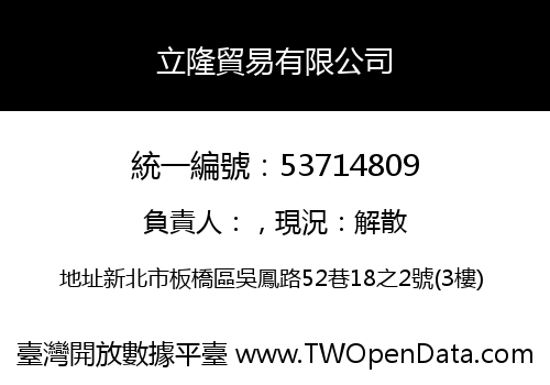立隆貿易有限公司