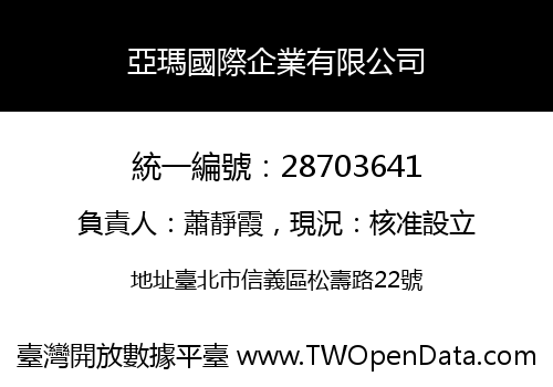 亞瑪國際企業有限公司