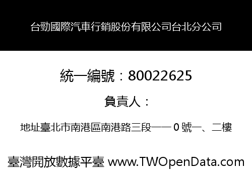 台勁國際汽車行銷股份有限公司台北分公司
