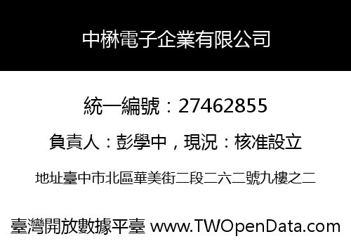 中楙電子企業有限公司