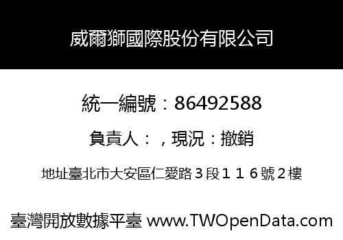 威爾獅國際股份有限公司