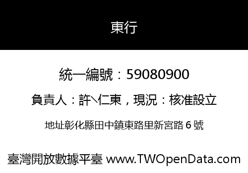 東行