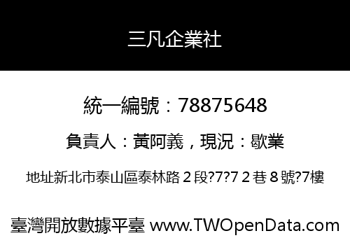 三凡企業社
