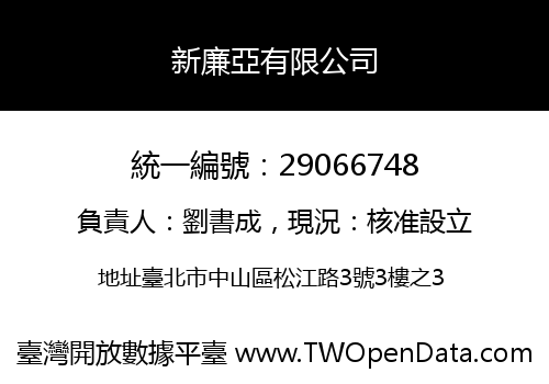 新廉亞有限公司