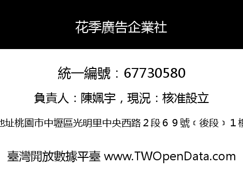 花季廣告企業社