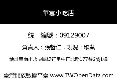 華宴小吃店