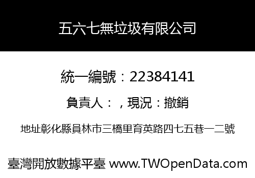 五六七無垃圾有限公司