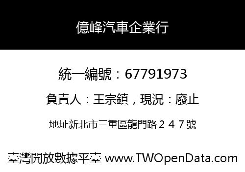 億峰汽車企業行