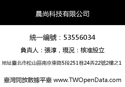 晨尚科技有限公司