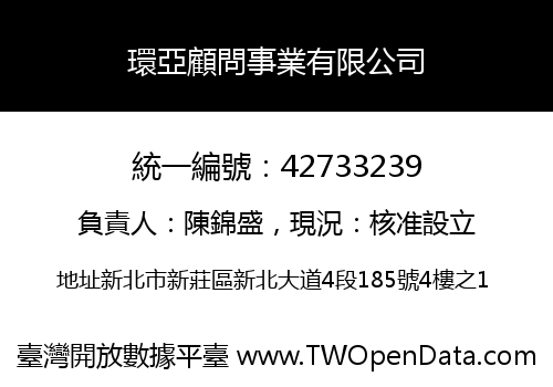 環亞顧問事業有限公司