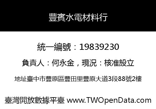 豐賓水電材料行