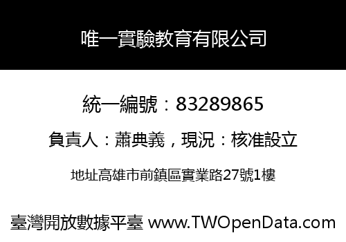 唯一實驗教育有限公司