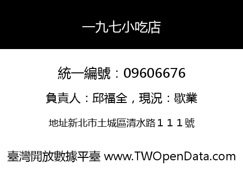 一九七小吃店