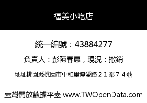 福美小吃店