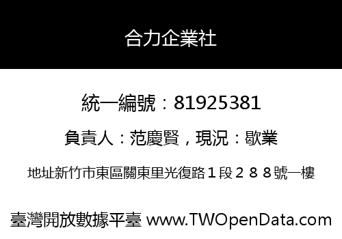 合力企業社