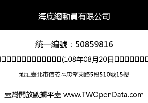 海底總動員有限公司