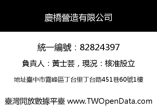 慶橋營造有限公司