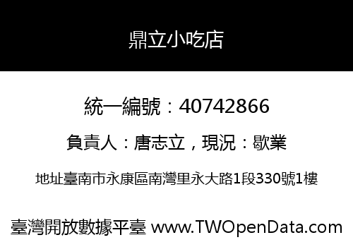 鼎立小吃店