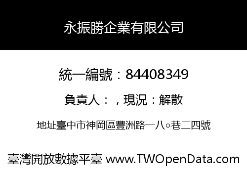 永振勝企業有限公司