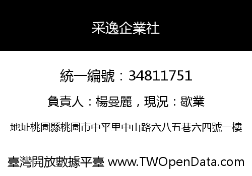 采逸企業社