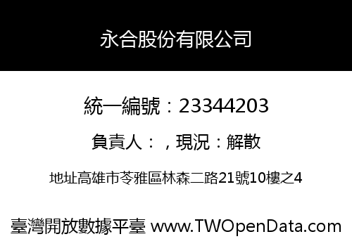 永合股份有限公司