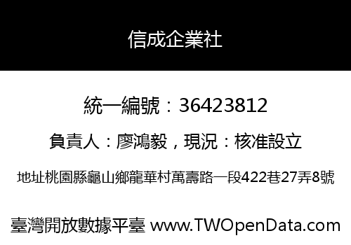 信成企業社