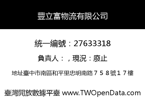 豐立富物流有限公司